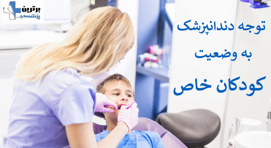 معرفی دندانپزشک اطفال در سعادت اباد