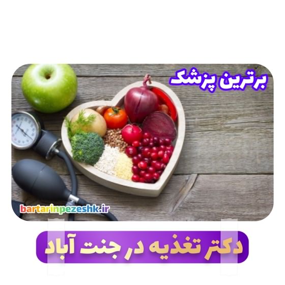 معرفی بهترین دکتر تغذیه در تهران