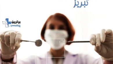 متخصص خوب ارتودنسی در تبریز