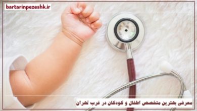 متخصص اطفال و کودکان در غرب تهران