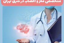 متخصص مغز و اعصاب در شرق تهران