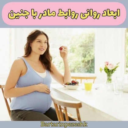 کلینیک روانشناسی بارداری در شرق تهران