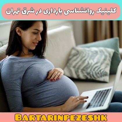 کلینیک روانشناسی بارداری در شرق تهران