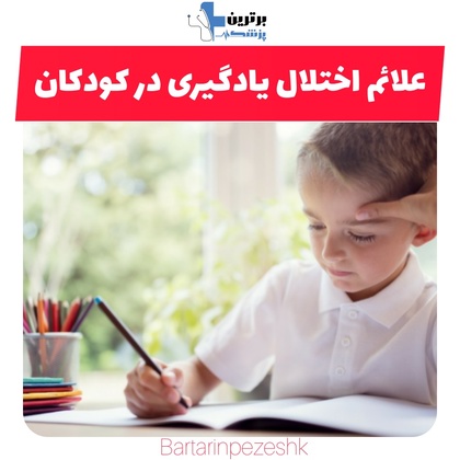 مرکز درمان اختلال یادگیری در شرق تهران