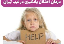 درمان اختلال یادگیری در غرب تهران