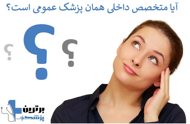 آیا متخصص داخلی همان پزشک عمومی است؟