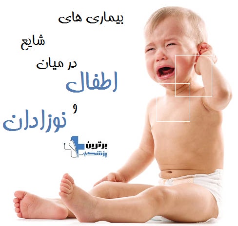 بیماری های شایع در میان اطفال و نوزادان