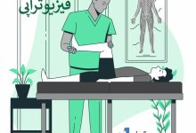 معرفی مرکز فیزیوتراپی در منطقه 14