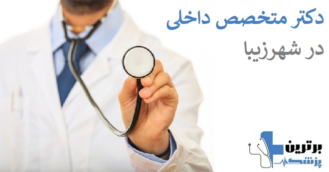 متخصص داخلی