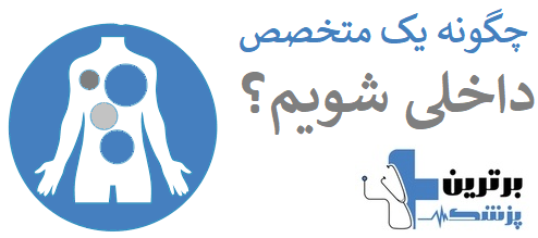 چگونه یک متخصص داخلی شویم؟