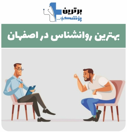 بهترین روانشناس در اصفهان
