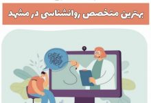 بهترین متخصص روانشناس در مشهد