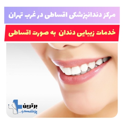 دندانپزشکی اقساطی غرب تهران