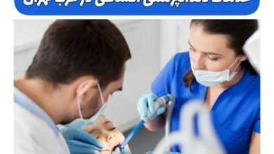 دندانپزشکی اقساطی غرب تهران