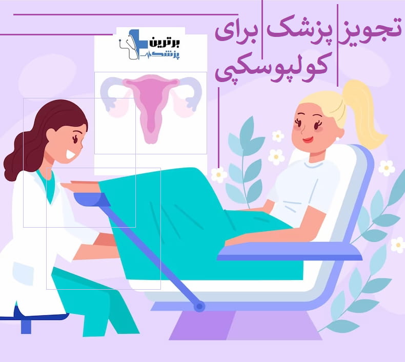دکتر کولپوسکوپی در سعادت آباد