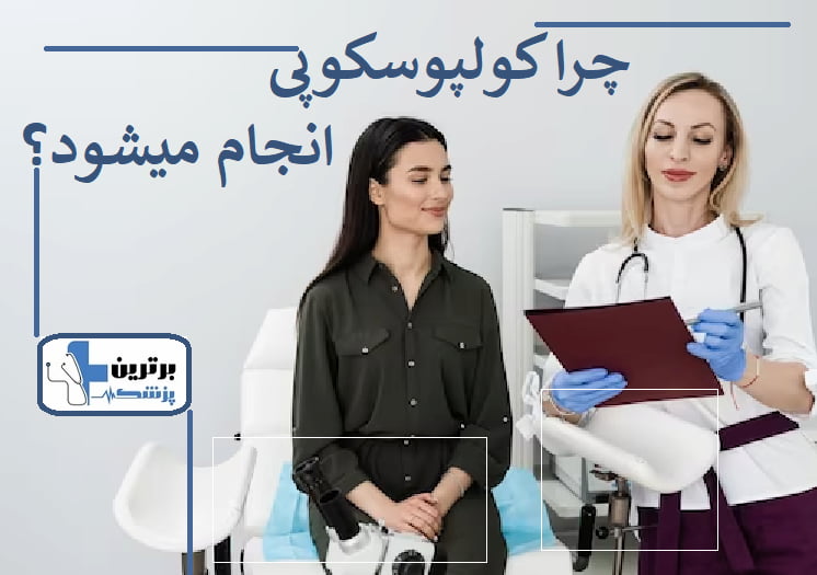 دکتر کولپوسکوپی در سعادت آباد