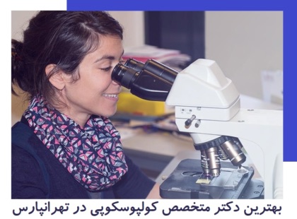 دکتر متخصص کولپوسکوپی در تهرانپارس 