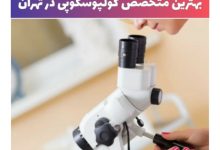 متخصص کولپوسکوپی در تهران