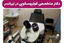 متخصص کولپوسکوپی در تهرانسر