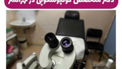 متخصص کولپوسکوپی در تهرانسر