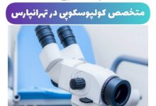 متخصص کولپوسکوپی در تهرانپارس