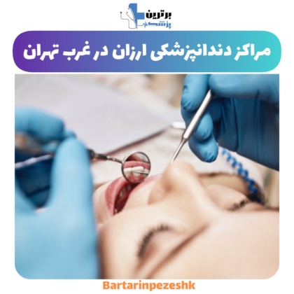 دندانپزشکی ارزان غرب تهران