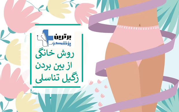 معرفی دکتر درمان زگیل تناسلی در شمال تهران