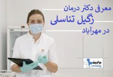 معرفی دکتر درمان زگیل تناسلی در مهرآباد