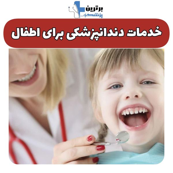 معرفی دندانپزشک اطفال در ونک