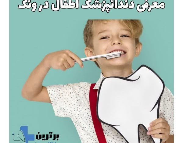 معرفی دندانپزشک اطفال در ونک