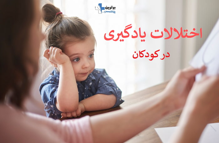 معرفی 10 روانشناس کودک خوب در تهران