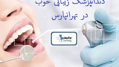 دندانپزشک زیبایی خوب در تهرانپارس