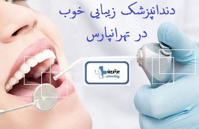 دندانپزشک زیبایی خوب در تهرانپارس