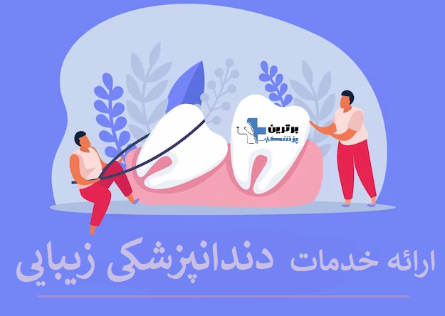 معرفی مرکز جراحی لثه در الهیه