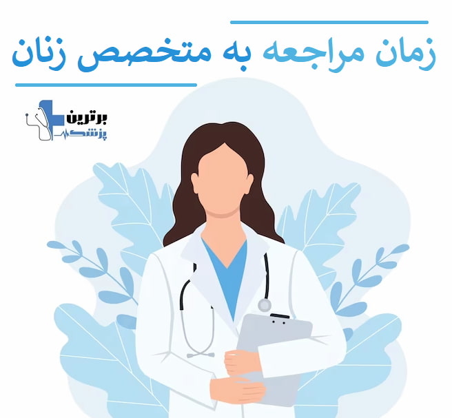 معرفی دکتر متخصص زنان در تهرانسر