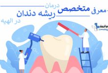 درمان ریشه دندان توسط متخصص درمان ریشه دندان