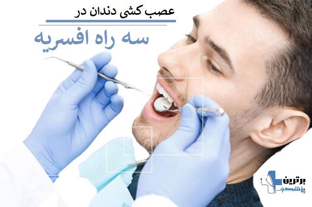 عصب کشی دندان در سه راه افسریه