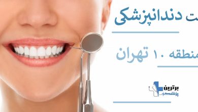 لیست دندانپزشکی ها در منطقه 10 تهران