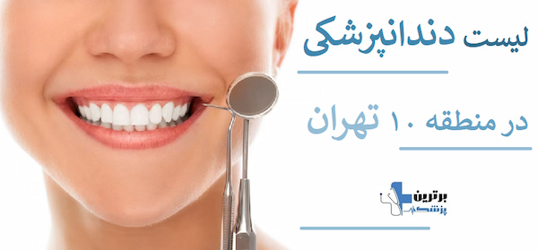لیست دندانپزشکی ها در منطقه 10 تهران