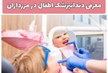 دندانپزشک اطفال در مرزداران