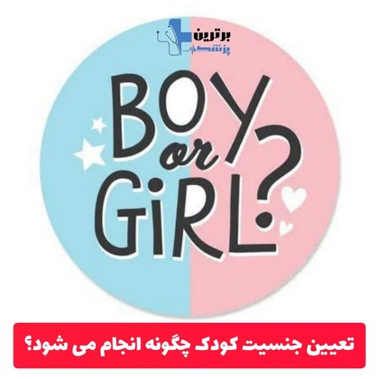 دکتر متخصص تعیین جنسیت در تهران