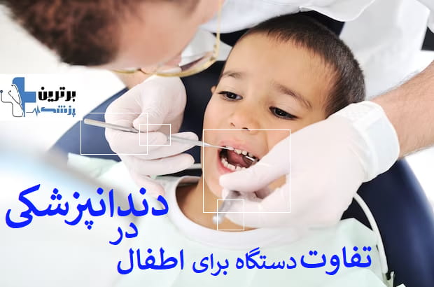 معرفی دندانپزشک اطفال در منطقه 5
