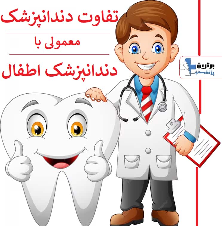 معرفی دندانپزشک اطفال در صادقیه 