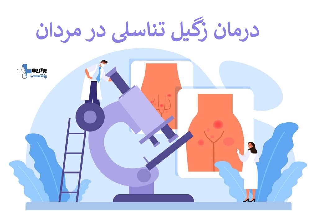 دکتر زگیل تناسلی در اصفهان