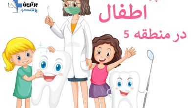 معرفی دندانپزشک اطفال در منطقه 5