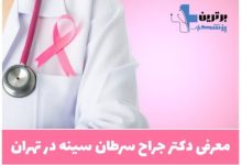 دکتر سرطان سینه در تهران
