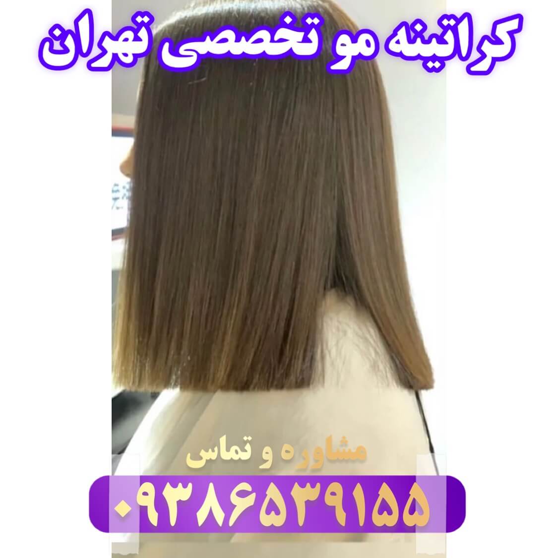 انجام بهترین مرکز تخصصی کراتینه مو تهران با بهترین مواد اولیه