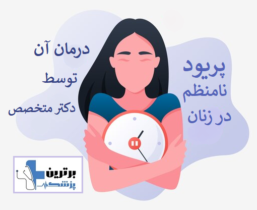 لیست دکتر زنان در منطقه 4 تهران