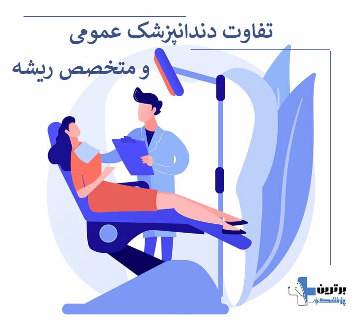 بهترین دندانپزشک درمان ریشه دندان در غرب تهران کیست؟