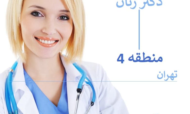 لیست دکتر زنان در منطقه 4 تهران